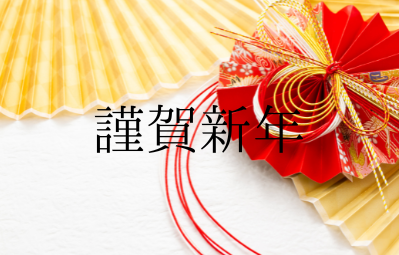 新年ごあいさつ