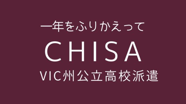 日本語教師アシスタント帰国報告Episode6
